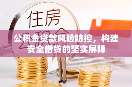 郑州公积金贷款风险防控，构建安全借贷的坚实屏障