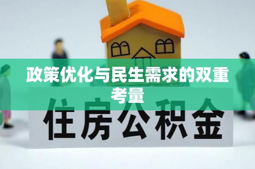 郑州政策优化与民生需求的双重考量