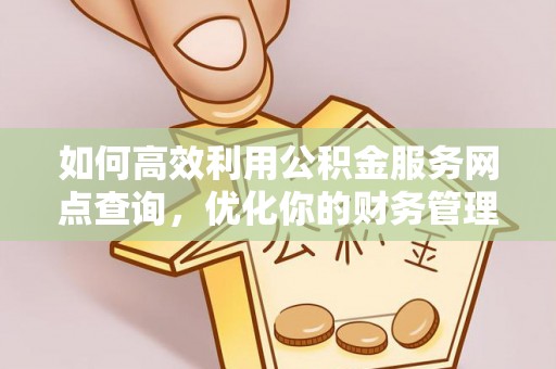 郑州如何高效利用公积金服务网点查询，优化你的财务管理