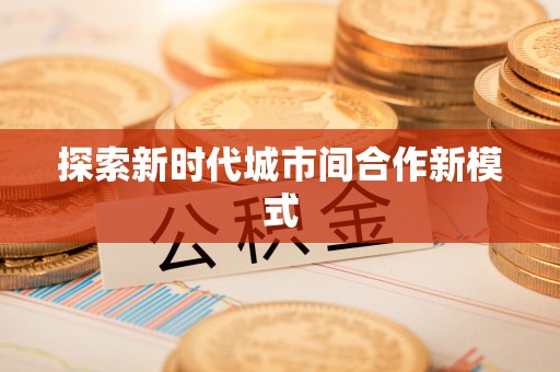 郑州探索新时代城市间合作新模式