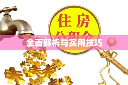 郑州全面解析与实用技巧