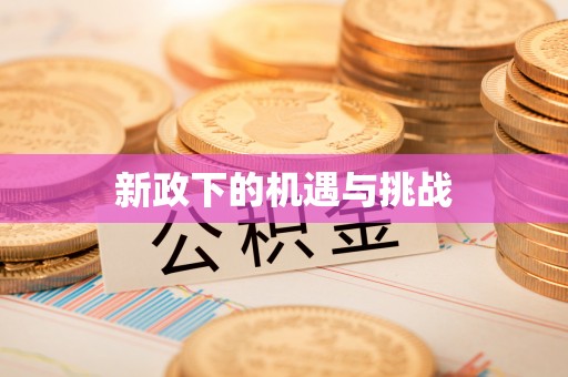 郑州新政下的机遇与挑战