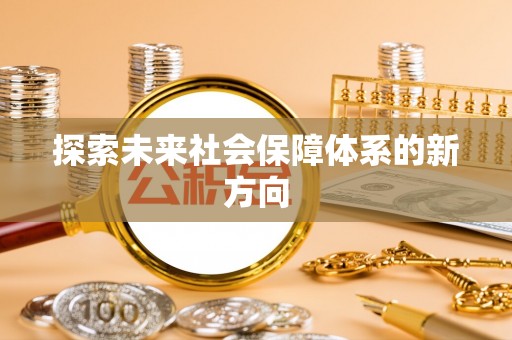 郑州探索未来社会保障体系的新方向