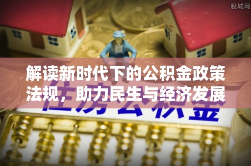 郑州解读新时代下的公积金政策法规，助力民生与经济发展