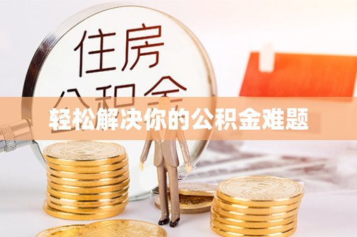 郑州轻松解决你的公积金难题