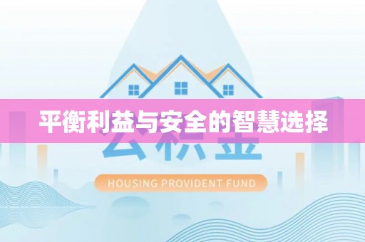郑州平衡利益与安全的智慧选择