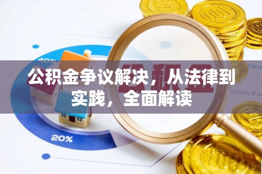 郑州公积金争议解决，从法律到实践，全面解读