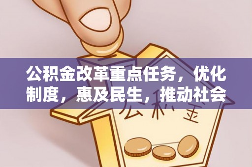 郑州公积金改革重点任务，优化制度，惠及民生，推动社会公平发展