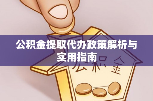 郑州公积金提取代办政策解析与实用指南