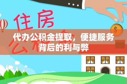郑州代办公积金提取，便捷服务背后的利与弊