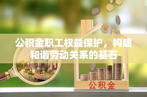郑州公积金职工权益保护，构建和谐劳动关系的基石