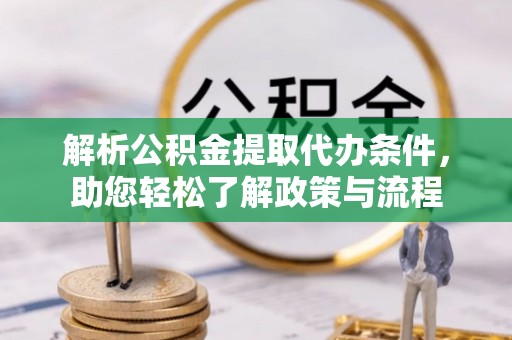 郑州解析公积金提取代办条件，助您轻松了解政策与流程
