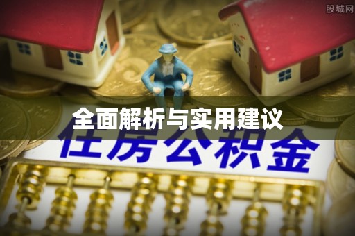 郑州全面解析与实用建议