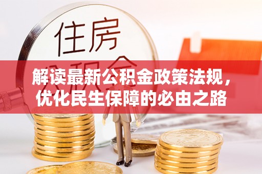 郑州解读最新公积金政策法规，优化民生保障的必由之路