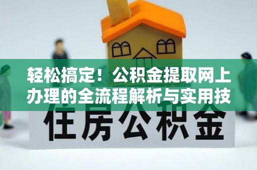 郑州轻松搞定！公积金提取网上办理的全流程解析与实用技巧