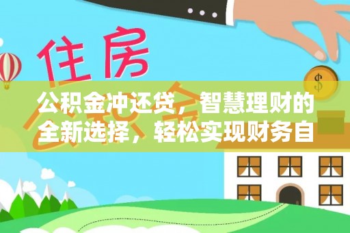郑州公积金冲还贷，智慧理财的全新选择，轻松实现财务自由