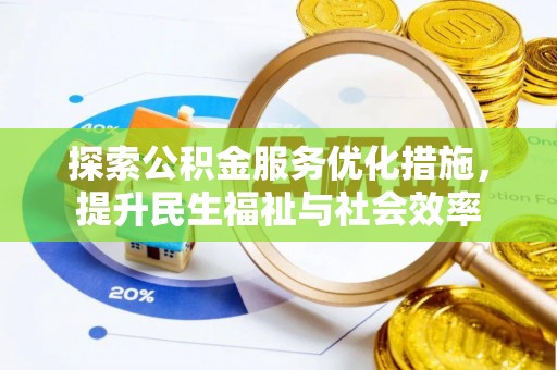 郑州探索公积金服务优化措施，提升民生福祉与社会效率