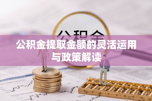 郑州公积金提取金额的灵活运用与政策解读