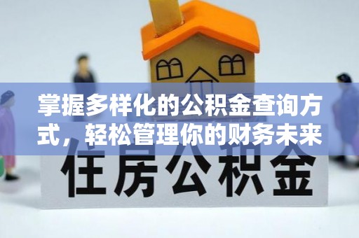郑州掌握多样化的公积金查询方式，轻松管理你的财务未来