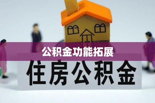 郑州公积金功能拓展