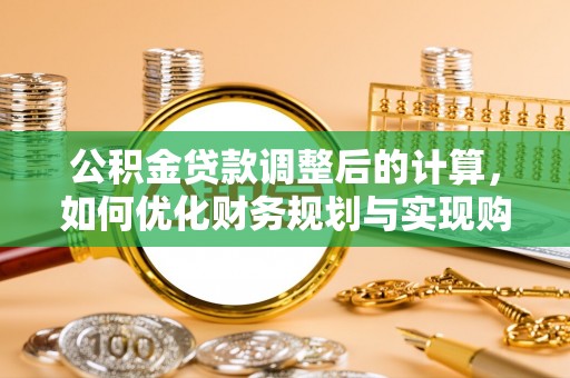 郑州公积金贷款调整后的计算，如何优化财务规划与实现购房梦想