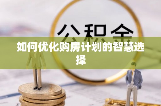郑州如何优化购房计划的智慧选择