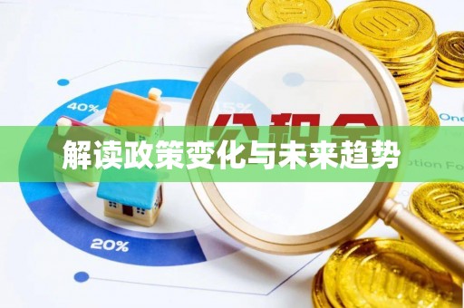 郑州解读政策变化与未来趋势