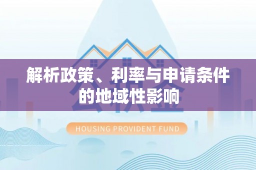 郑州解析政策、利率与申请条件的地域性影响