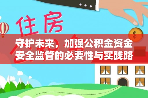 郑州守护未来，加强公积金资金安全监管的必要性与实践路径