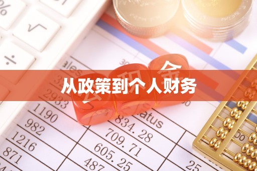 郑州从政策到个人财务