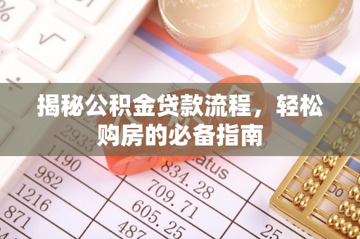 郑州揭秘公积金贷款流程，轻松购房的必备指南
