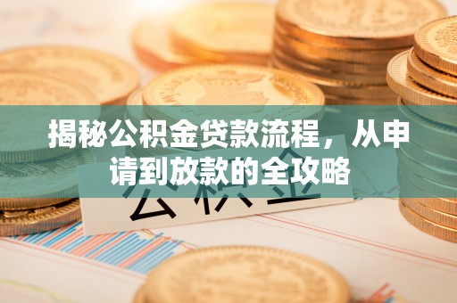 郑州揭秘公积金贷款流程，从申请到放款的全攻略