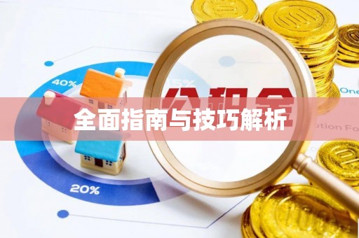 郑州全面指南与技巧解析