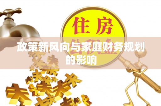 郑州政策新风向与家庭财务规划的影响