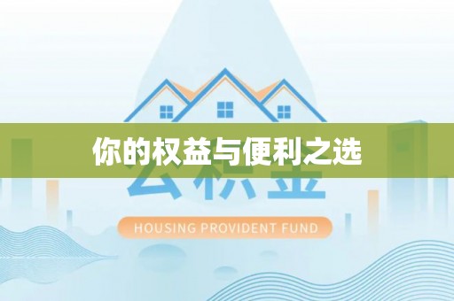 郑州你的权益与便利之选