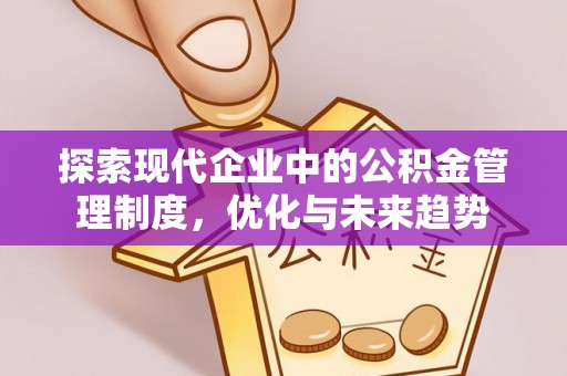 郑州探索现代企业中的公积金管理制度，优化与未来趋势
