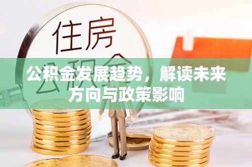 郑州公积金发展趋势，解读未来方向与政策影响