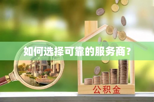 郑州如何选择可靠的服务商？