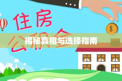 郑州揭秘真相与选择指南