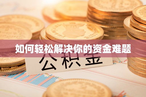郑州如何轻松解决你的资金难题