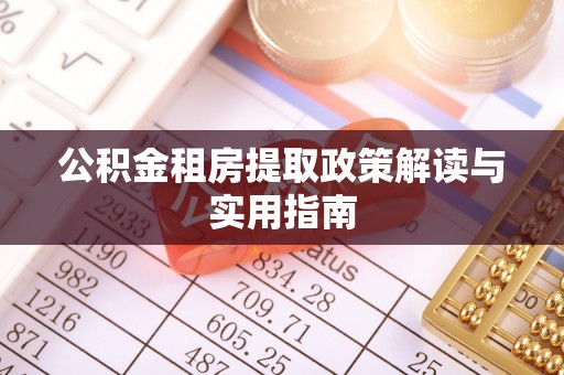 郑州公积金租房提取政策解读与实用指南