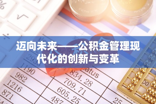 郑州迈向未来——公积金管理现代化的创新与变革