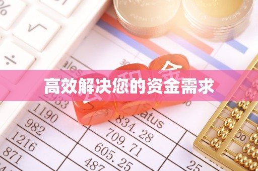 郑州高效解决您的资金需求