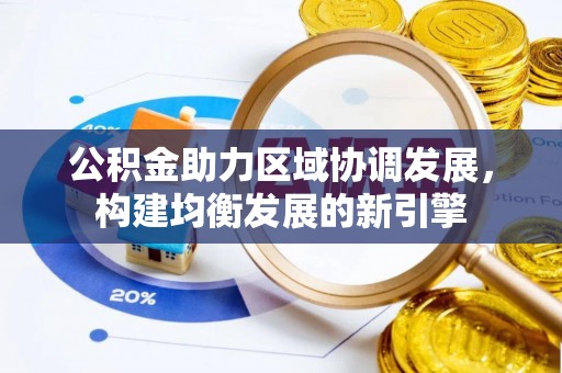 郑州公积金助力区域协调发展，构建均衡发展的新引擎