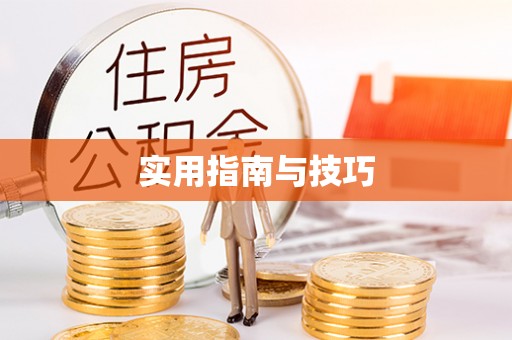 郑州实用指南与技巧