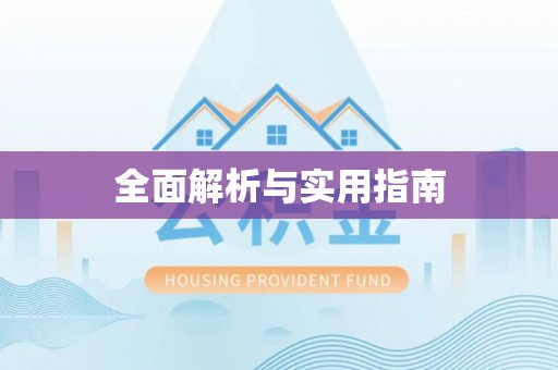 郑州全面解析与实用指南