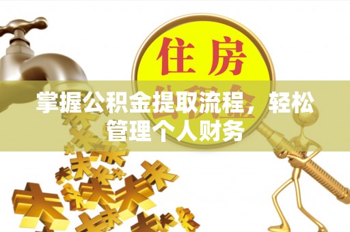 郑州掌握公积金提取流程，轻松管理个人财务