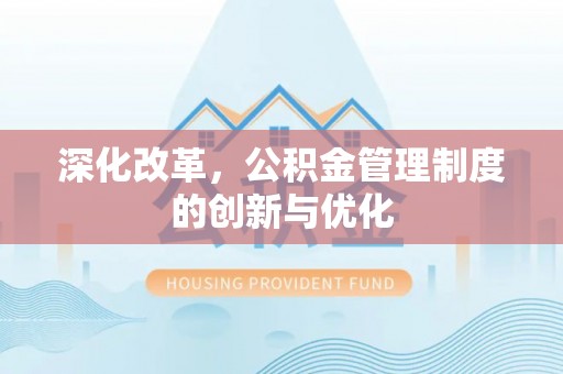 郑州深化改革，公积金管理制度的创新与优化