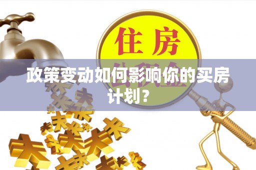 郑州政策变动如何影响你的买房计划？