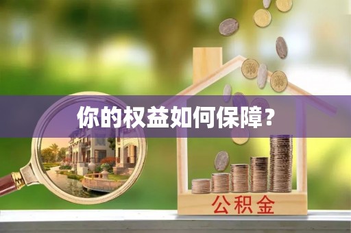郑州你的权益如何保障？